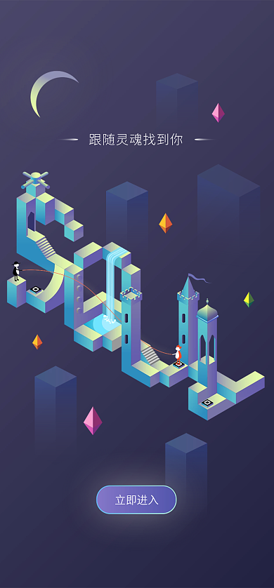 app闪屏立即进入纪念碑谷风2.5d