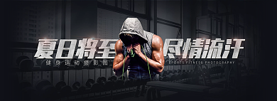 夏日将至尽情流汗夏日将至健身banner
