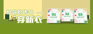给你的给你的作品穿新新衣样机轮播banner