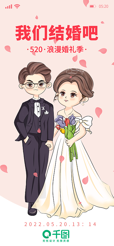 520结婚日甜蜜520婚礼婚庆启动页海报