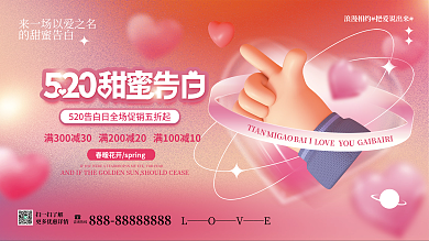 弥散渐变的甜蜜告白TIAN520情人节促销活动展板