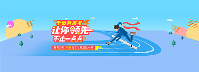 奔跑的人新高考利器高考奔跑加油领先学习