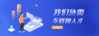 蓝色扁平互联网人才我们急需