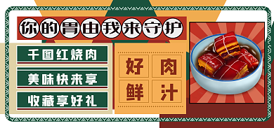 美团饿了么美味快来享红烧肉美食海报banner