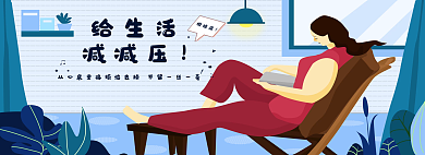 给生活烦恼滚给生活减减压