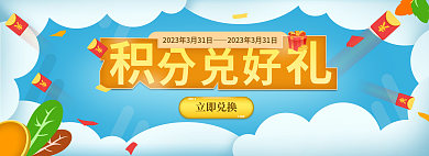 扁平风卡通立即兑换分兑好积分兑好礼