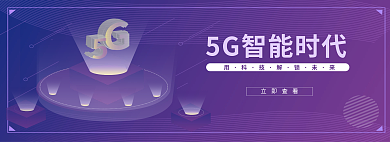 科技风格立即查看创意banner