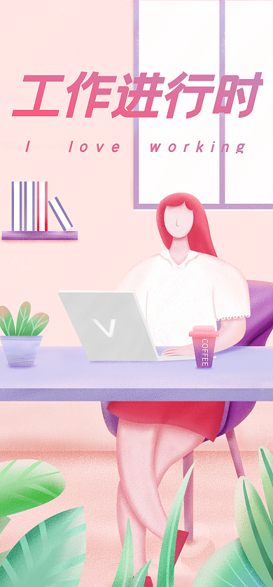 手绘扁平工作进行时手机开屏启动页海报