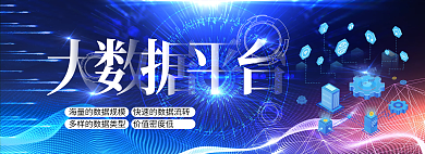 大数据平台网页banner
