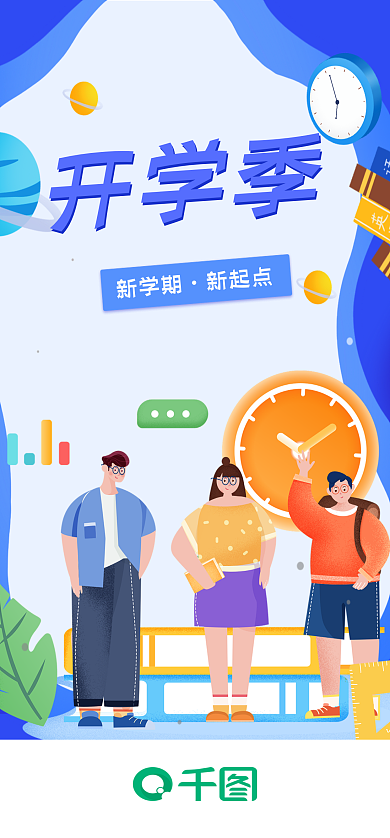 开学季学校校园教育启动页