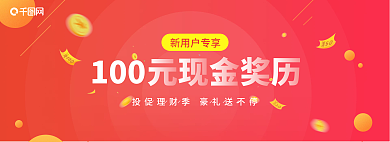 红色渐变新用户专享100