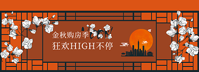 地产中秋金秋购房季狂欢banner