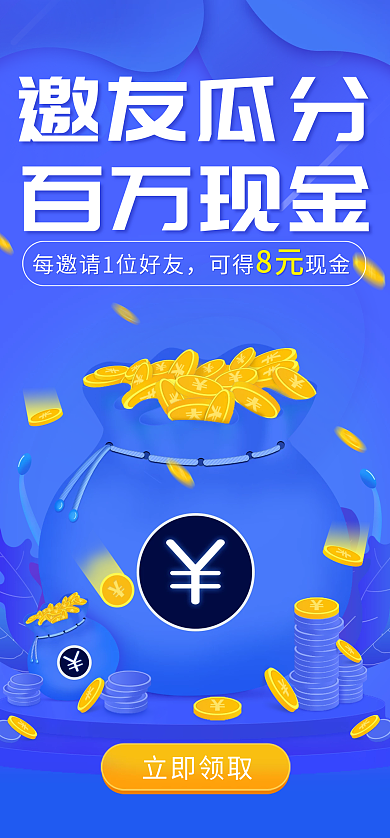 活动促销邀友瓜分百万现金推广页面3