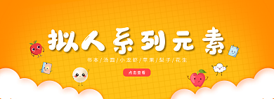 卡通小清新点击查看元素banner