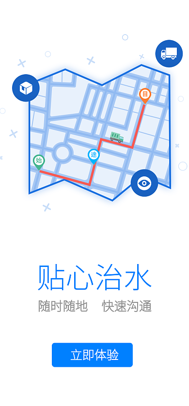 app启动页立即体验贴心治水管理