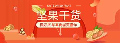 网页banner坚果干货