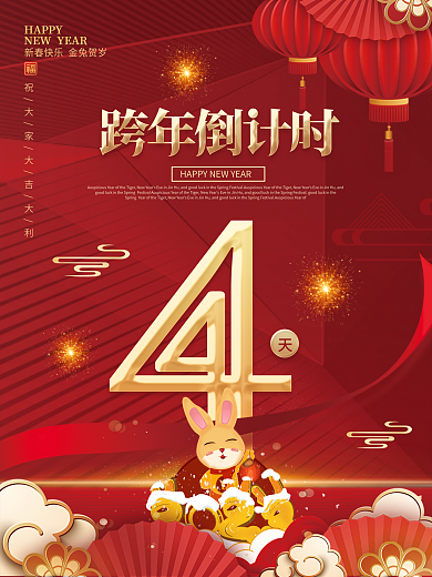 2023年喜庆HAPPY跨年倒计时海报