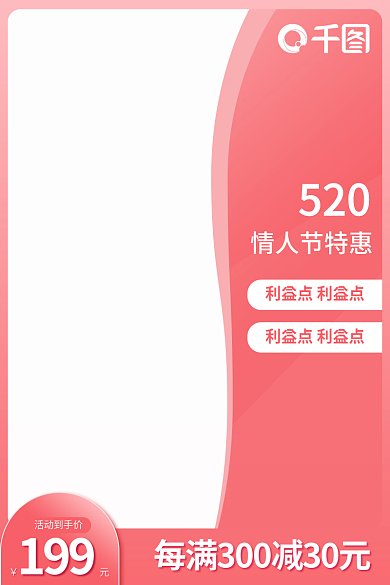 520情人节特惠美妆粉色产品主图直通车