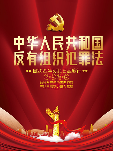 党建风依法治国犯罪法宣传海报