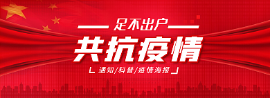 足不出户共抗疫情轮播banner