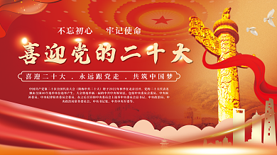 红色喜迎中央政治局中央书记处二十大展板展架海报