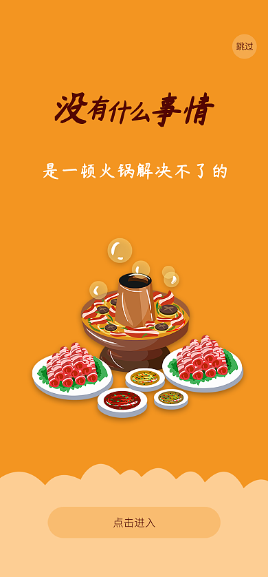 橙色美食跳过点击进入闪屏01