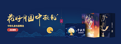 花好月圆中秋点击查看展示banner
