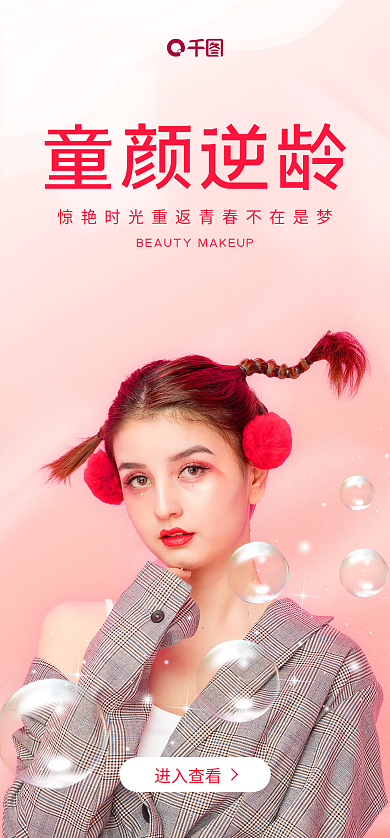 红色美容进入查看童颜逆龄医美启动页