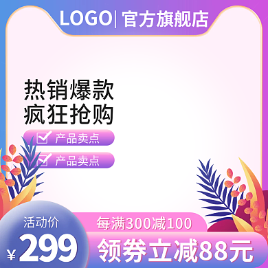 紫粉色热销爆款疯狂抢购情人节服装美妆主图