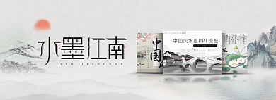 水墨江南banner