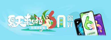 banner夏天新媒体配图你好你好