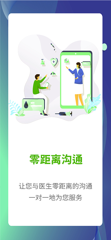 掌上医疗零距离沟通ui启动页