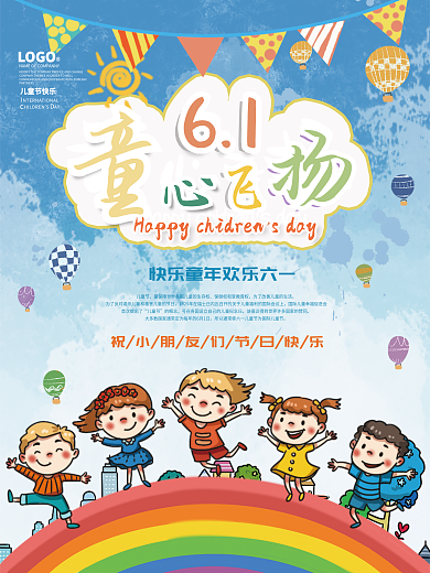 六一儿童节童心61儿童节快乐活动卡通海报背景