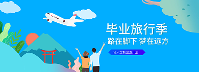 简约小清新毕业旅行季