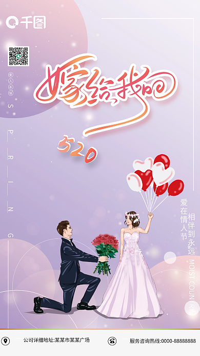 紫色梦幻爱人永恒520告白季节日宣传海报