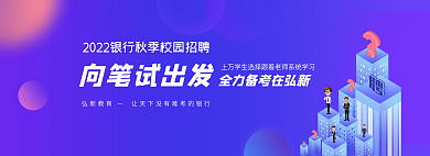 教育培训向笔试出发弘新教育紫色banner图