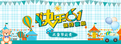 快乐六一儿童节元素保持banner