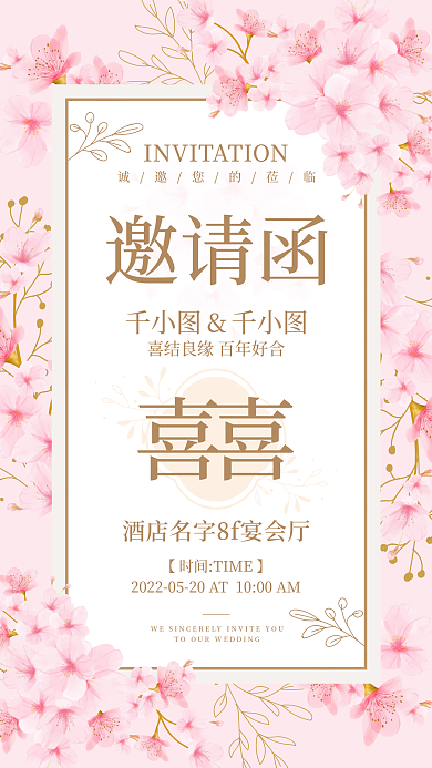 樱花粉邀请函喜喜邀请函请帖喜帖朋友圈海报
