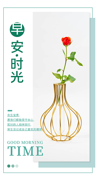简约小清新余生宝贵安时光早安日签朋友圈海报配图
