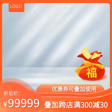 福袋通用折后价99999主图橙色主图光影主图