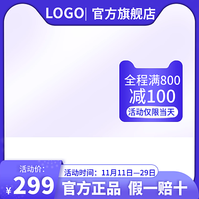 电商主图299活动价直通车大促销