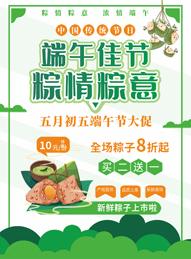 简约端午买二送一产地直供情粽意粽子促销宣传单