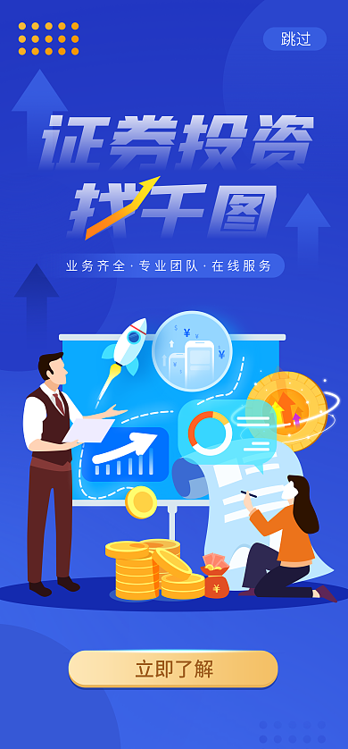 蓝色扁平风立即了解证券投资投资手机启动页