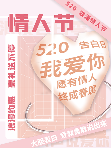 520告浪漫告白季大声说爱你酸性海报
