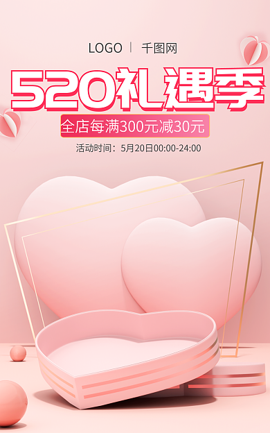 粉色简约活动时间LOGO季告白海报