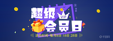 banner会员日领奖超级