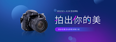 摄影banner拍出你的美