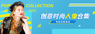简约小清新人像人像合集banner