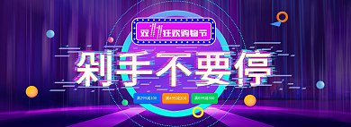双十一购物节剁手不要停banner