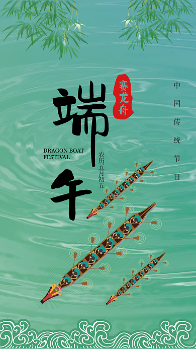 端午节快乐赛龙舟海报